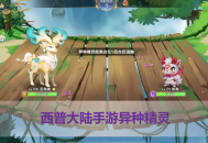 西普大陆手游异种精灵怎么获得？5个技巧提升捕捉成功率，新手必看！