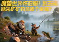 魔兽世界怀旧服生活技能采矿和钓鱼哪个更赚？