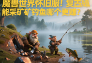 魔兽世界怀旧服生活技能采矿和钓鱼哪个更赚？