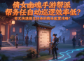 倩女幽魂手游帮派任务自动巡逻效率低？有无快速提交任务的脚本配置攻略？