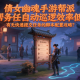 倩女幽魂手游帮派任务自动巡逻效率低？有无快速提交任务的脚本配置攻略？
