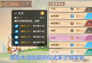 西普大陆哈尼熊仪式多少级学会？平民必看的技能获取与实战攻略