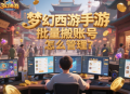梦幻西游手游批量搬砖账号怎么管理？