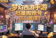 梦幻西游手游批量搬砖账号怎么管理？