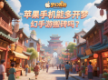 苹果手机能多开梦幻手游搬砖吗？