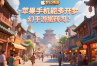苹果手机能多开梦幻手游搬砖吗？