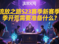 流放之路S23赛季新赛季开荒需要准备什么？