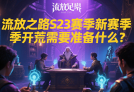 流放之路S23赛季新赛季开荒需要准备什么？