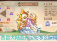西普大陆手游圣光宝蛇怎么获得？3步攻略轻松拿下隐藏精灵