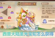 西普大陆手游圣光宝蛇怎么获得？3步攻略轻松拿下隐藏精灵