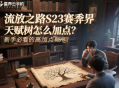 流放之路S23赛季异界天赋树怎么加点？新手必看的高效加点策略！