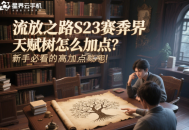 流放之路S23赛季异界天赋树怎么加点？新手必看的高效加点策略！
