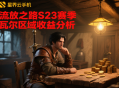 流放之路S23赛季瓦尔区域收益分析