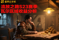 流放之路S23赛季瓦尔区域收益分析