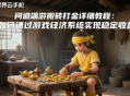 问道端游搬砖打金详细教程：如何通过游戏经济系统实现稳定收益？