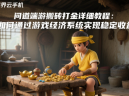 问道端游搬砖打金详细教程：如何通过游戏经济系统实现稳定收益？