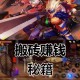 云端挂机真能日赚80？游戏搬砖实操全解析