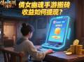 倩女幽魂手游搬砖收益如何提现？