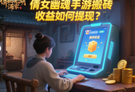 倩女幽魂手游搬砖收益如何提现？