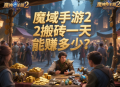 魔域手游2搬砖一天能赚多少？