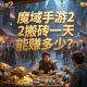魔域手游2搬砖一天能赚多少？