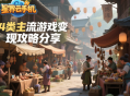 可以赚人民币的手游有哪些？4类主流游戏变现攻略分享