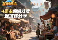 可以赚人民币的手游有哪些？4类主流游戏变现攻略分享