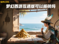 梦幻西游互通版可以搬砖吗