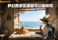 梦幻西游互通版可以搬砖吗