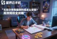 尤弥尔传奇搬砖时间怎么安排？高效规划全攻略