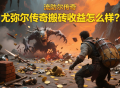 尤弥尔传奇搬砖收益怎么样?