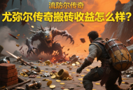 尤弥尔传奇搬砖收益怎么样?