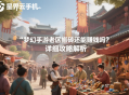梦幻手游老区搬砖还能赚钱吗？详细攻略解析