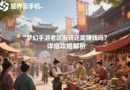 梦幻手游老区搬砖还能赚钱吗？详细攻略解析