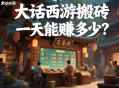 大话西游搬砖一天能赚多少？