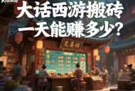 大话西游搬砖一天能赚多少？