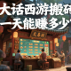 大话西游搬砖一天能赚多少？