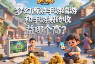 梦幻西游手游端游和手游搬砖收益哪个高？