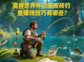魔兽世界怀旧服搬砖钓鱼赚钱技巧有哪些？