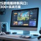 2025游戏搬砖新风口：日赚300+实战方案