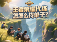 王者荣耀代练怎么找单子？
