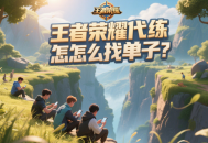 王者荣耀代练怎么找单子？