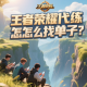 王者荣耀代练怎么找单子？