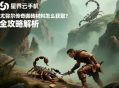 尤弥尔传奇搬砖材料怎么获取？全攻略解析