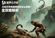尤弥尔传奇搬砖材料怎么获取？全攻略解析