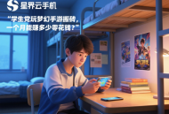学生党玩梦幻手游搬砖，一个月能赚多少零花钱？