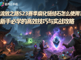 流放之路S23赛季腐化链结石怎么使用？新手必学的高效技巧与实战攻略