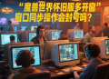 魔兽世界怀旧服多开窗口同步操作会封号吗？