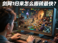 剑网1归来怎么搬砖最快？