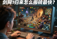 剑网1归来怎么搬砖最快？